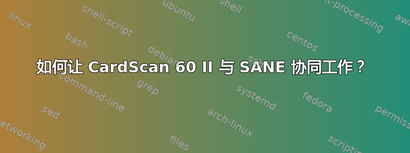 如何让 CardScan 60 II 与 SANE 协同工作？