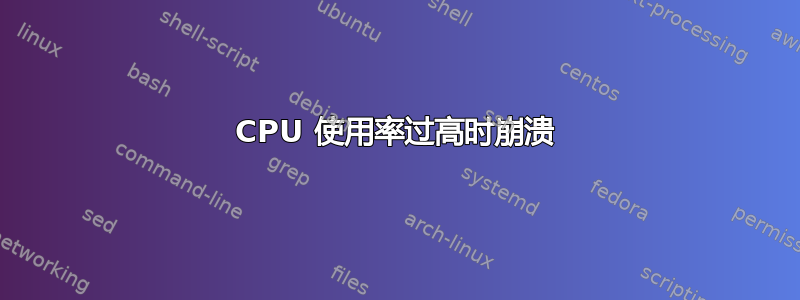 CPU 使用率过高时崩溃