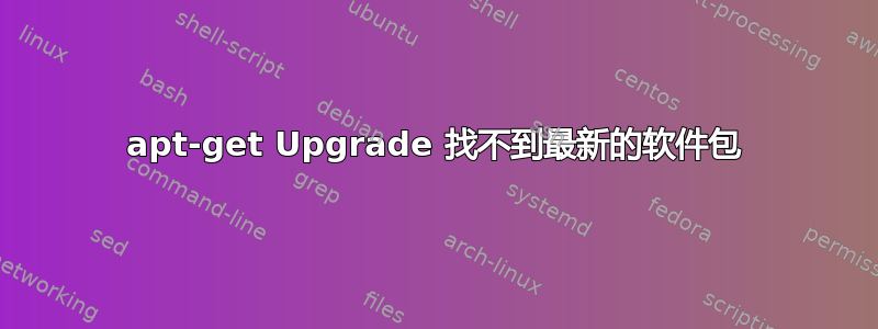 apt-get Upgrade 找不到最新的软件包