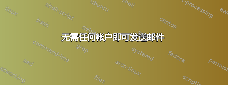 无需任何帐户即可发送邮件