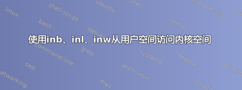 使用inb、inl、inw从用户空间访问内核空间