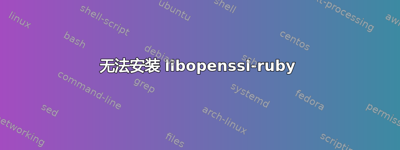 无法安装 libopenssl-ruby