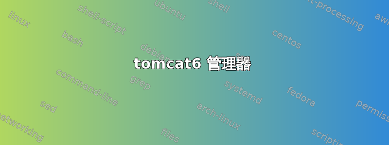 tomcat6 管理器