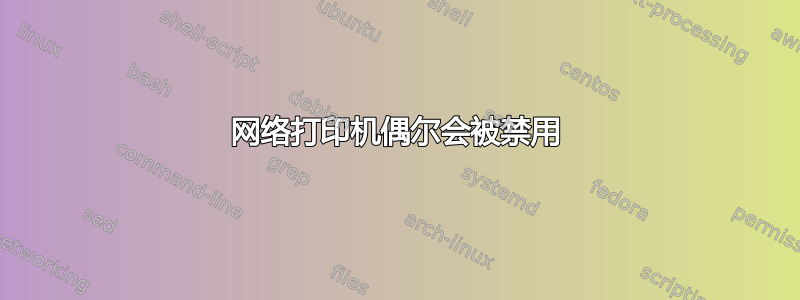 网络打印机偶尔会被禁用