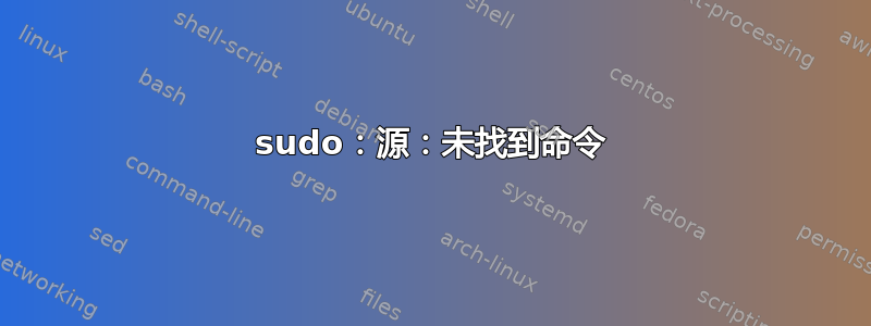 sudo：源：未找到命令