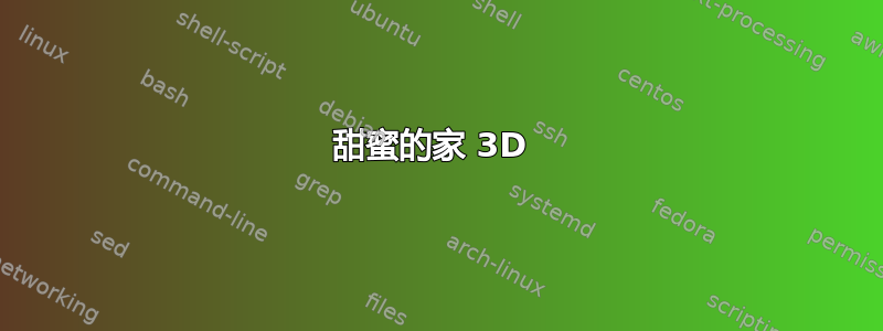 甜蜜的家 3D 