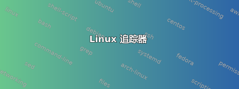 Linux 追踪器