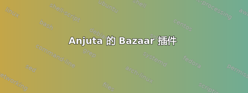 Anjuta 的 Bazaar 插件