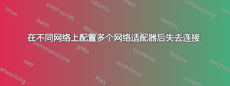 在不同网络上配置多个网络适配器后失去连接