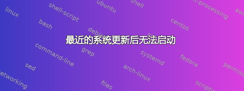 最近的系统更新后无法启动