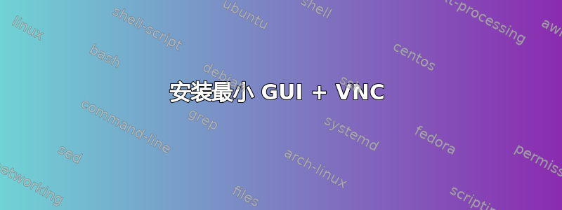 安装最小 GUI + VNC