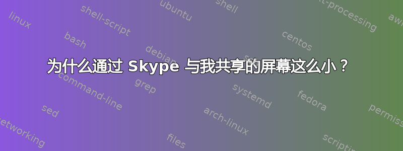 为什么通过 Skype 与我共享的屏幕这么小？