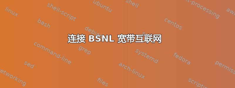 连接 BSNL 宽带互联网 