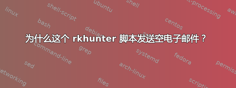 为什么这个 rkhunter 脚本发送空电子邮件？