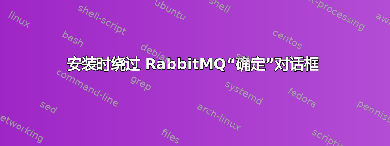 安装时绕过 RabbitMQ“确定”对话框