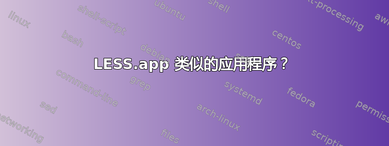 LESS.app 类似的应用程序？