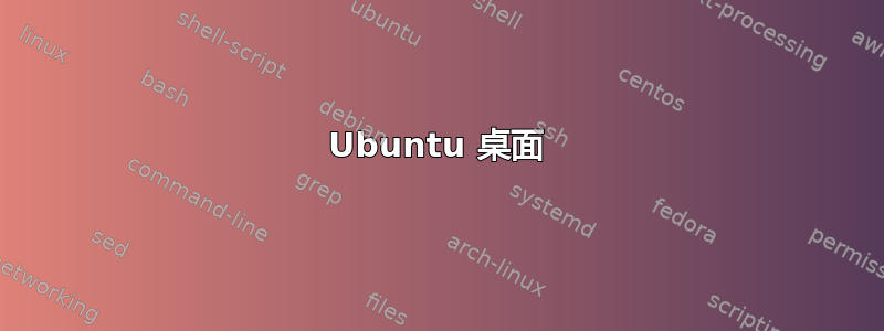 Ubuntu 桌面