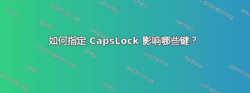 如何指定 CapsLock 影响哪些键？