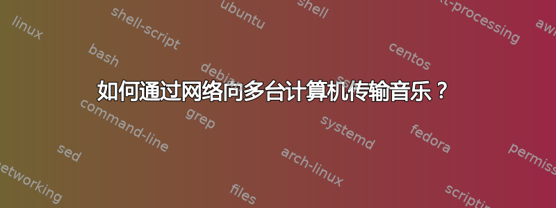 如何通过网络向多台计算机传输音乐？