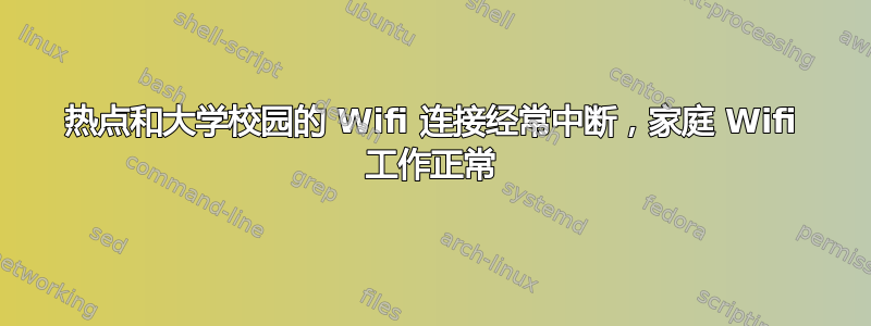 热点和大学校园的 Wifi 连接经常中断，家庭 Wifi 工作正常