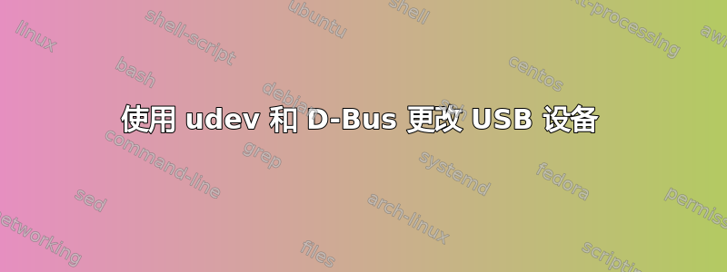 使用 udev 和 D-Bus 更改 USB 设备