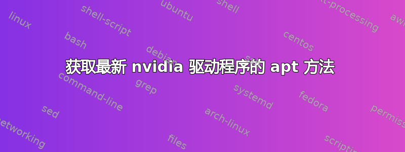 获取最新 nvidia 驱动程序的 apt 方法