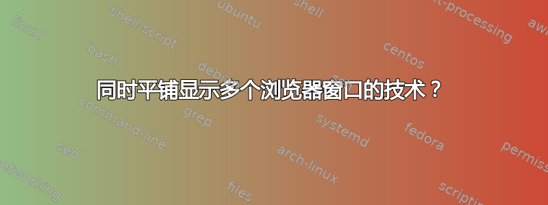 同时平铺显示多个浏览器窗口的技术？