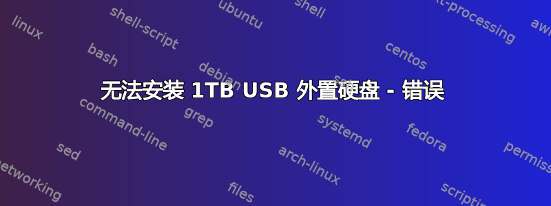 无法安装 1TB USB 外置硬盘 - 错误