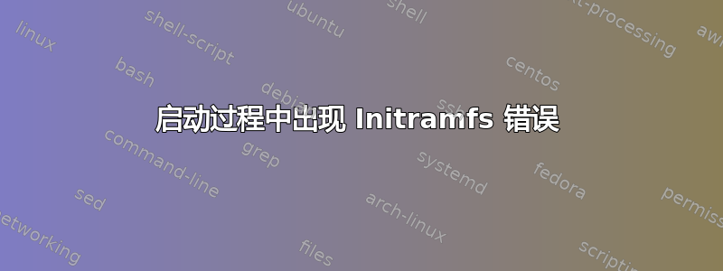 启动过程中出现 Initramfs 错误