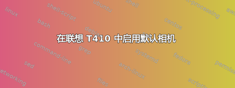 在联想 T410 中启用默认相机