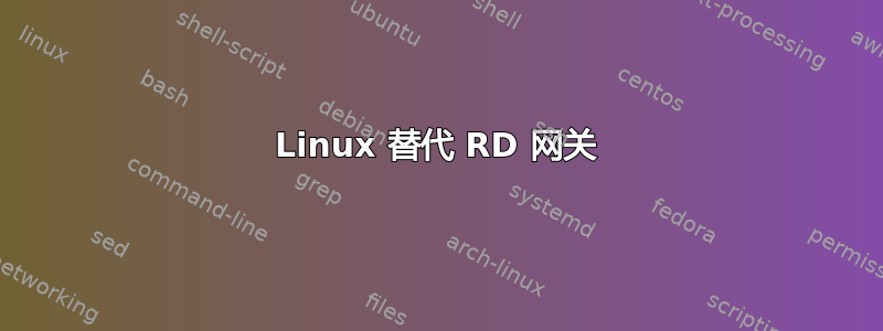 Linux 替代 RD 网关