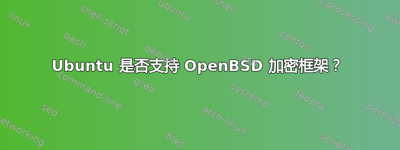 Ubuntu 是否支持 OpenBSD 加密框架？