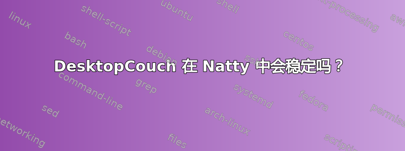 DesktopCouch 在 Natty 中会稳定吗？