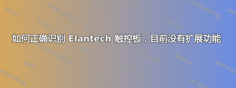 如何正确识别 Elantech 触控板，目前没有扩展功能