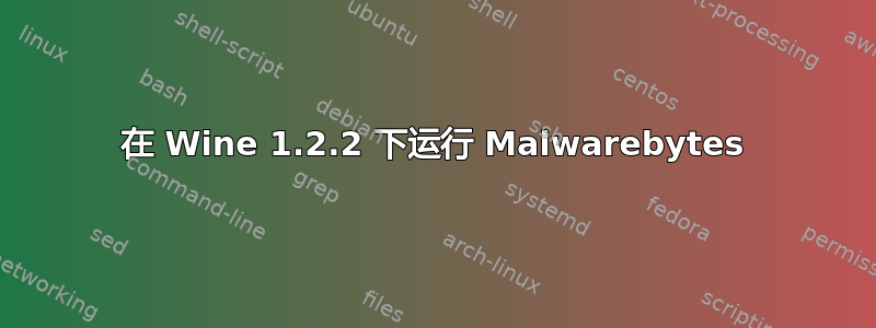 在 Wine 1.2.2 下运行 Malwarebytes