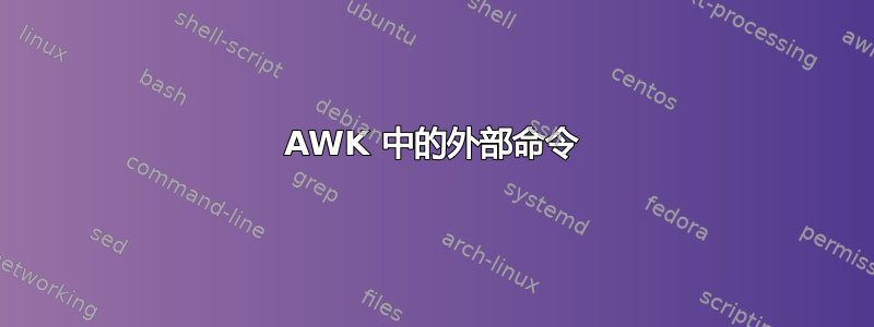 AWK 中的外部命令