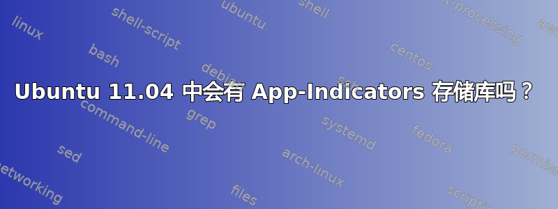 Ubuntu 11.04 中会有 App-Indicators 存储库吗？