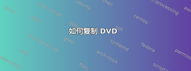 如何复制 DVD 