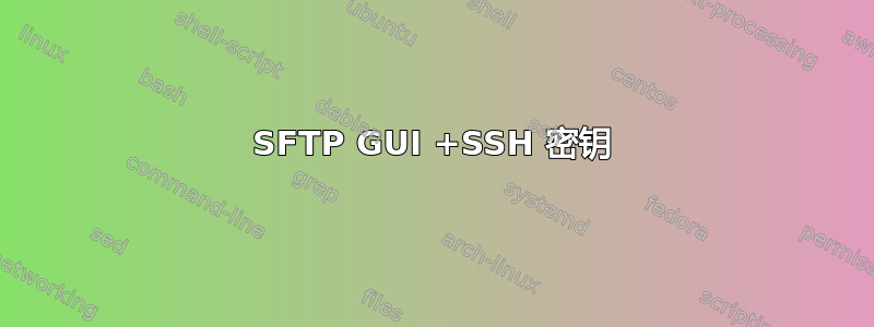 SFTP GUI +SSH 密钥