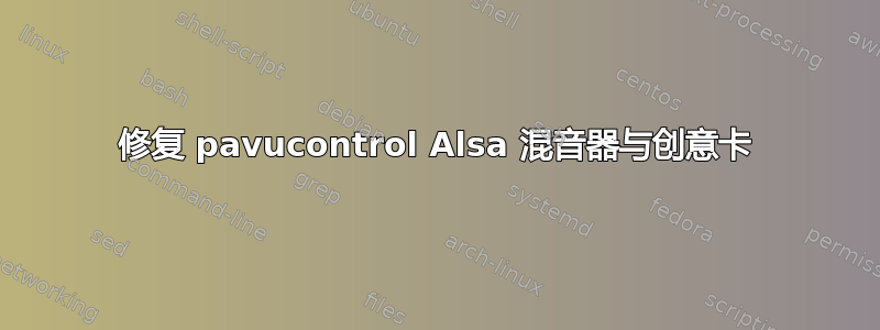 修复 pavucontrol Alsa 混音器与创意卡