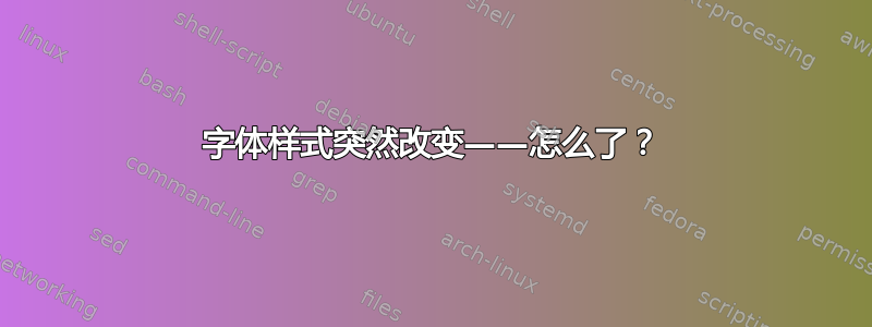 字体样式突然改变——怎么了？