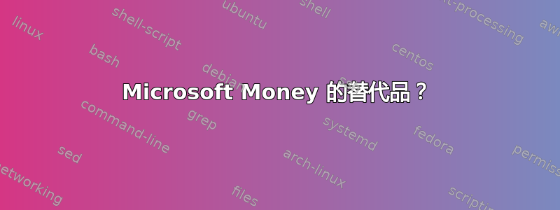 Microsoft Money 的替代品？