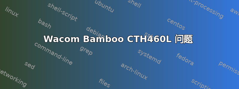 Wacom Bamboo CTH460L 问题