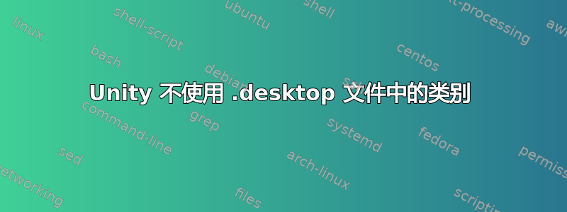 Unity 不使用 .desktop 文件中的类别