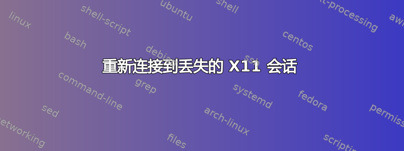 重新连接到丢失的 X11 会话