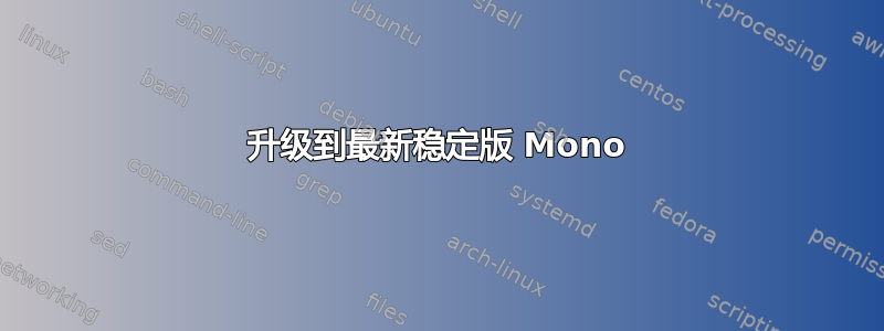 升级到最新稳定版 Mono