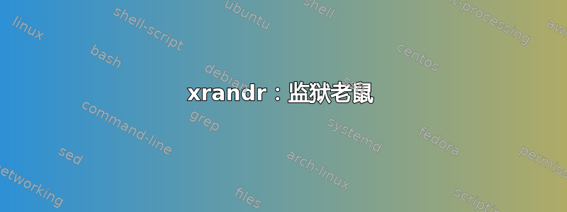 xrandr：监狱老鼠