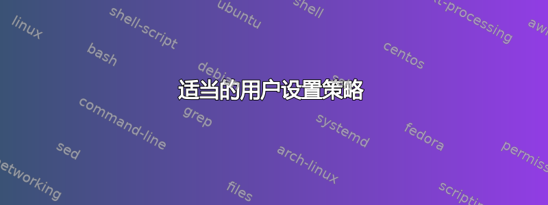 适当的用户设置策略