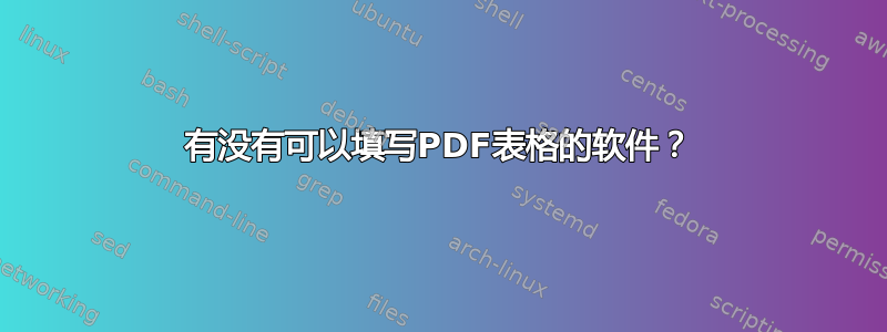 有没有可以填写PDF表格的软件？