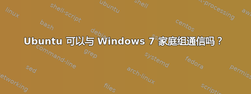 Ubuntu 可以与 Windows 7 家庭组通信吗？